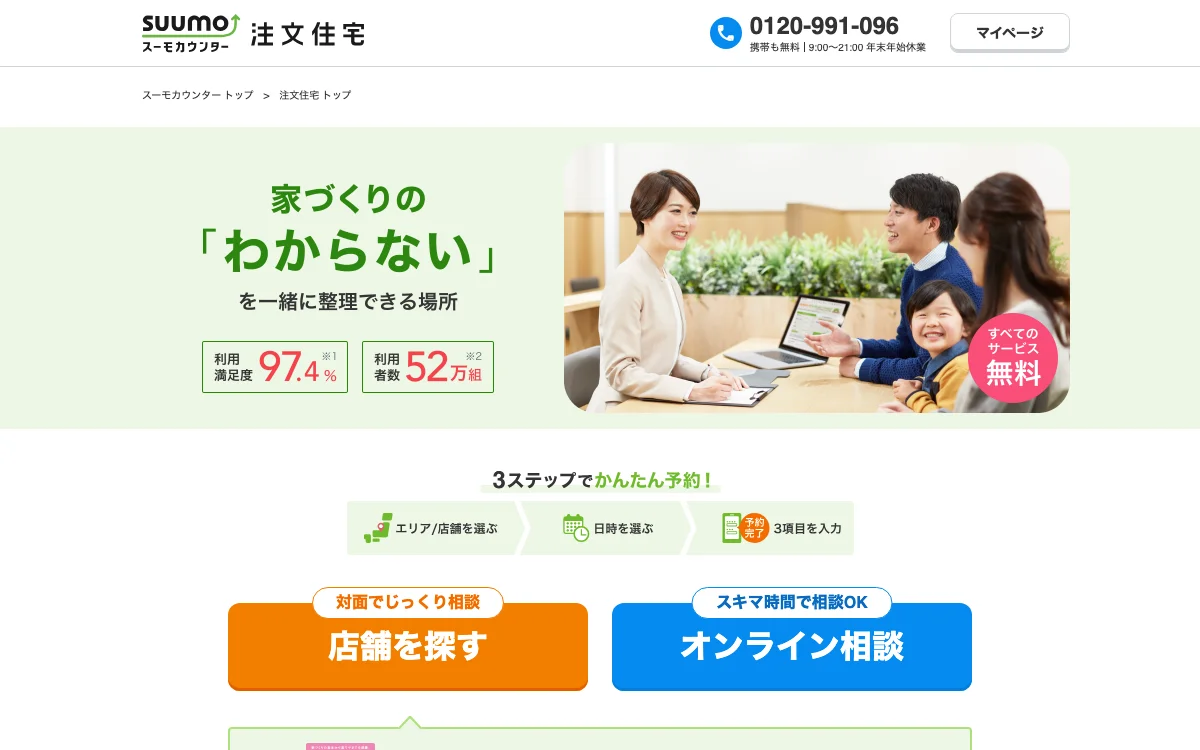 スーモカウンター注文住宅の公式サイト