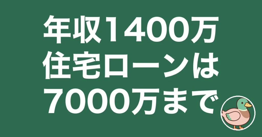 世帯年収1400万円 住宅ローン