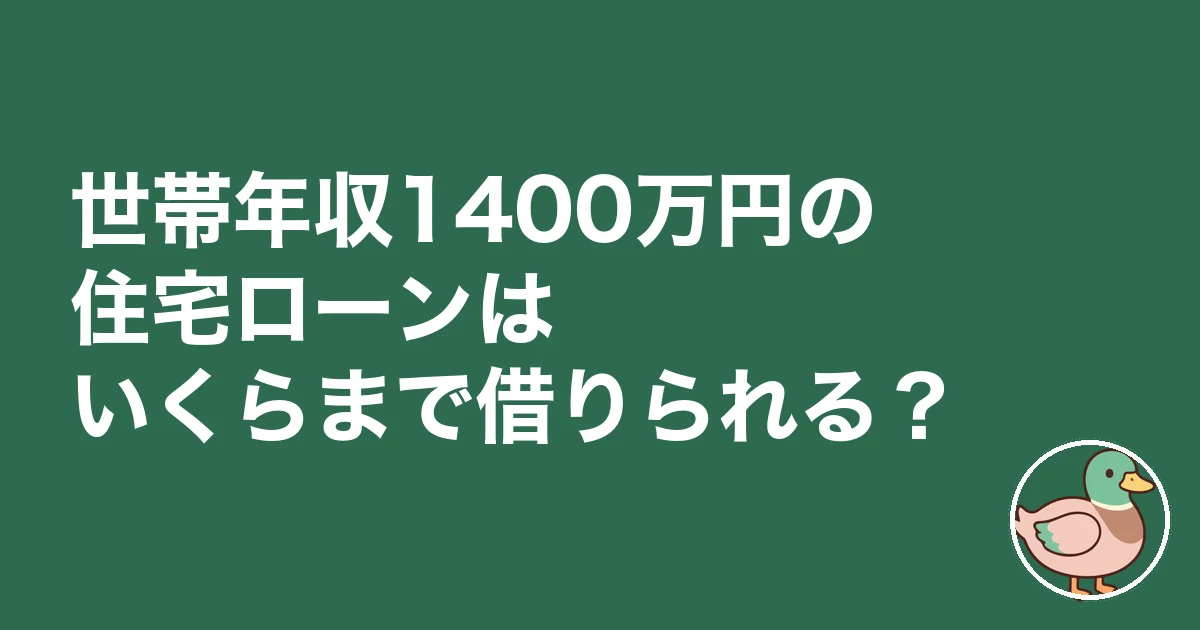 世帯年収1400万円 住宅ローン｜世帯年収1400万円の住宅ローンはいくらまで借りられる？