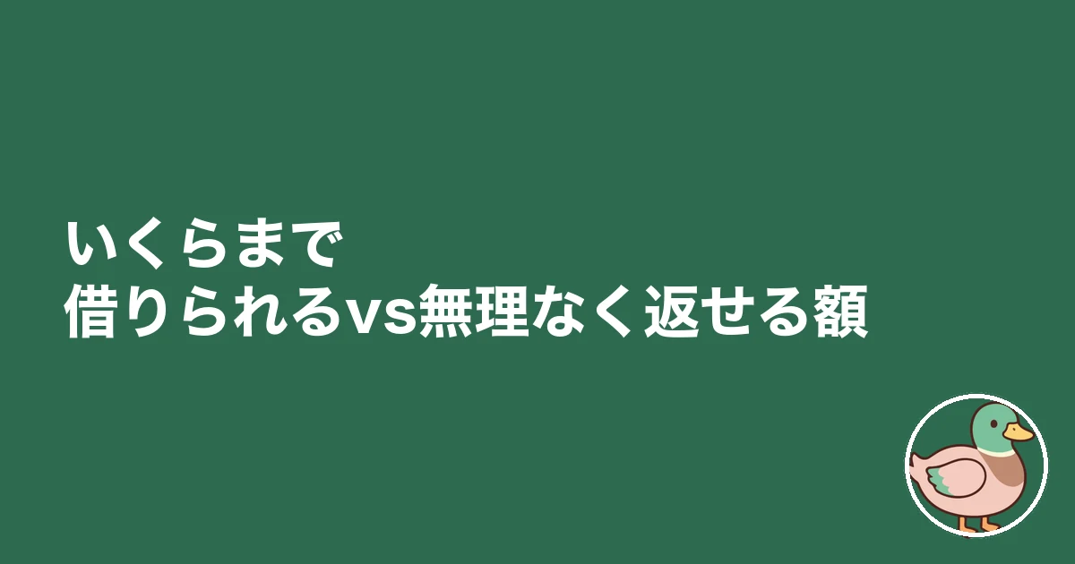世帯年収1400万円 住宅ローン｜いくらまで借りられるvs無理なく返せる額