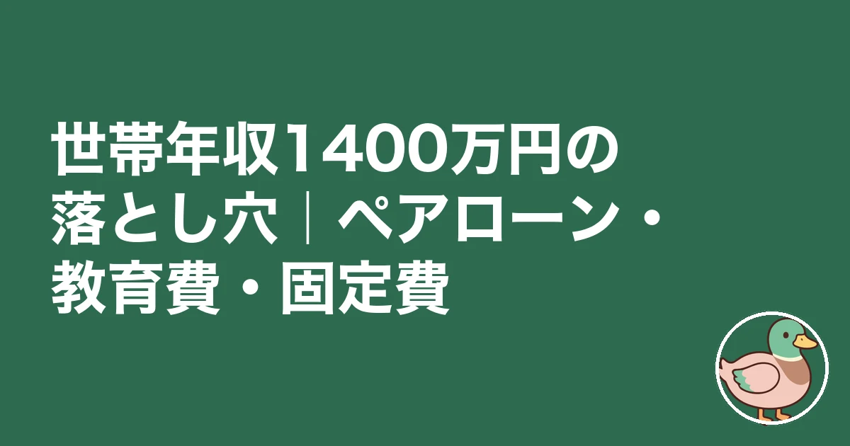 世帯年収1400万円 住宅ローン｜世帯年収1400万円の落とし穴｜ペアローン・教育費・固定費