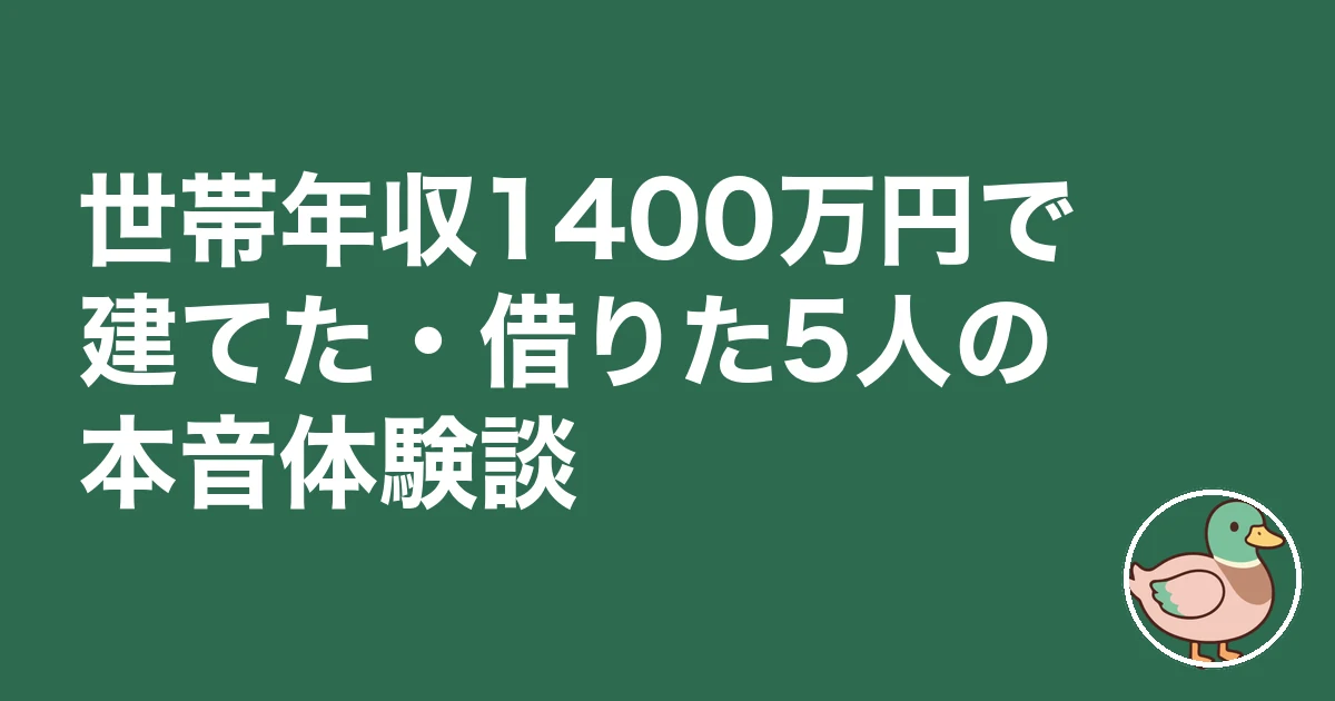 世帯年収1400万円 住宅ローン｜世帯年収1400万円で建てた・借りた5人の本音体験談
