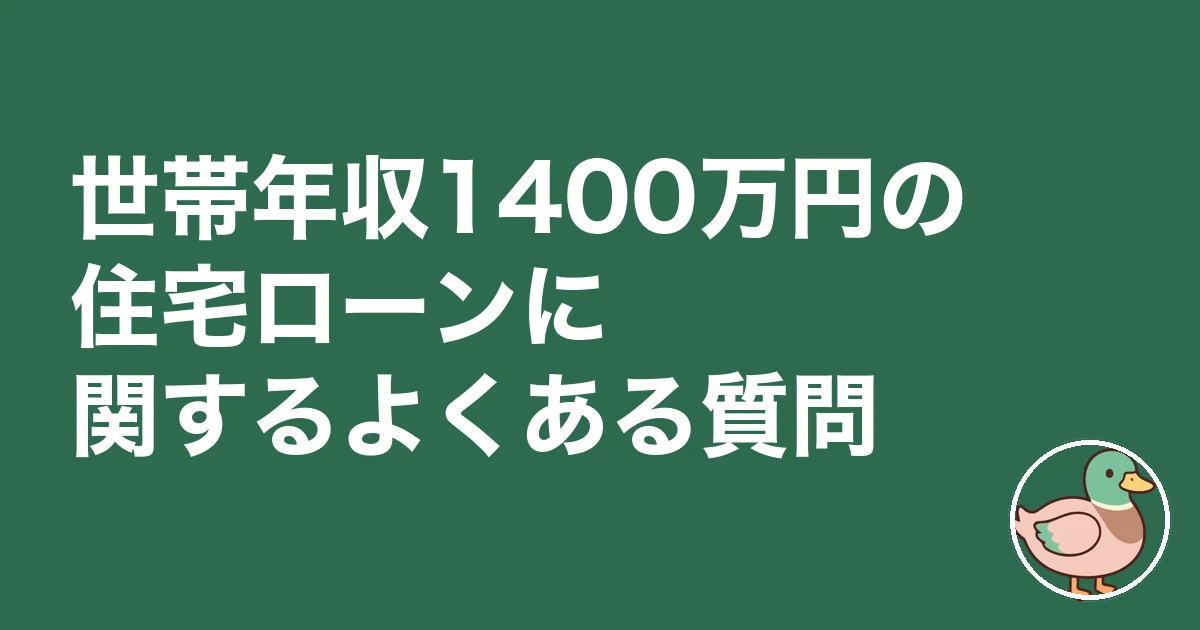 世帯年収1400万円 住宅ローン｜世帯年収1400万円の住宅ローンに関するよくある質問