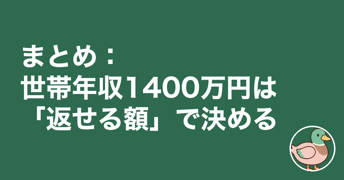 世帯年収1400万円 住宅ローン｜まとめ：世帯年収1400万円は「返せる額」で決める