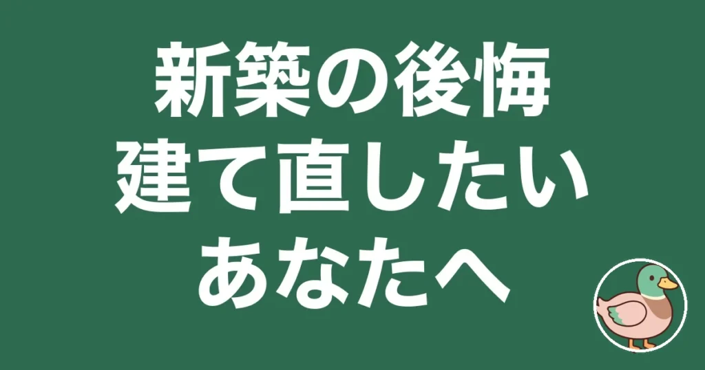 新築 後悔 建て直したい
