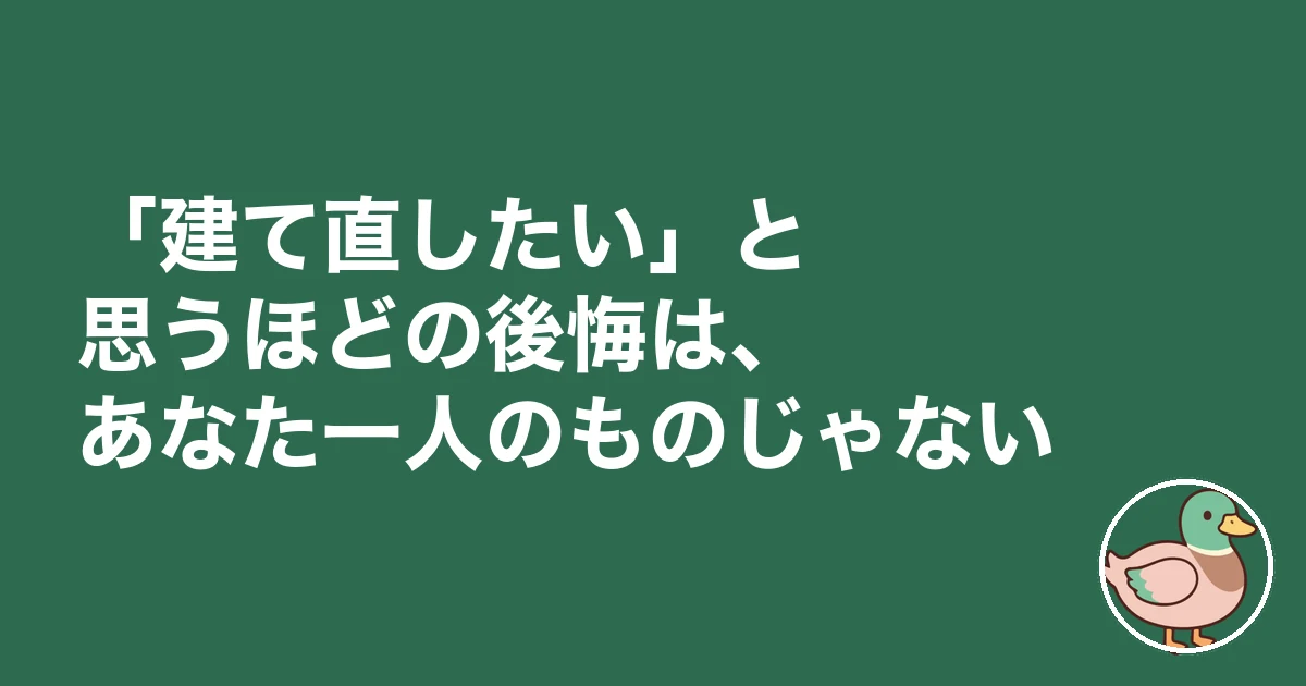 新築 後悔 建て直したい｜「建て直したい」と思うほどの後悔は、あなた一人のものじゃない
