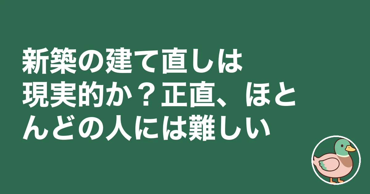 新築 後悔 建て直したい｜新築の建て直しは現実的か？正直、ほとんどの人には難しい