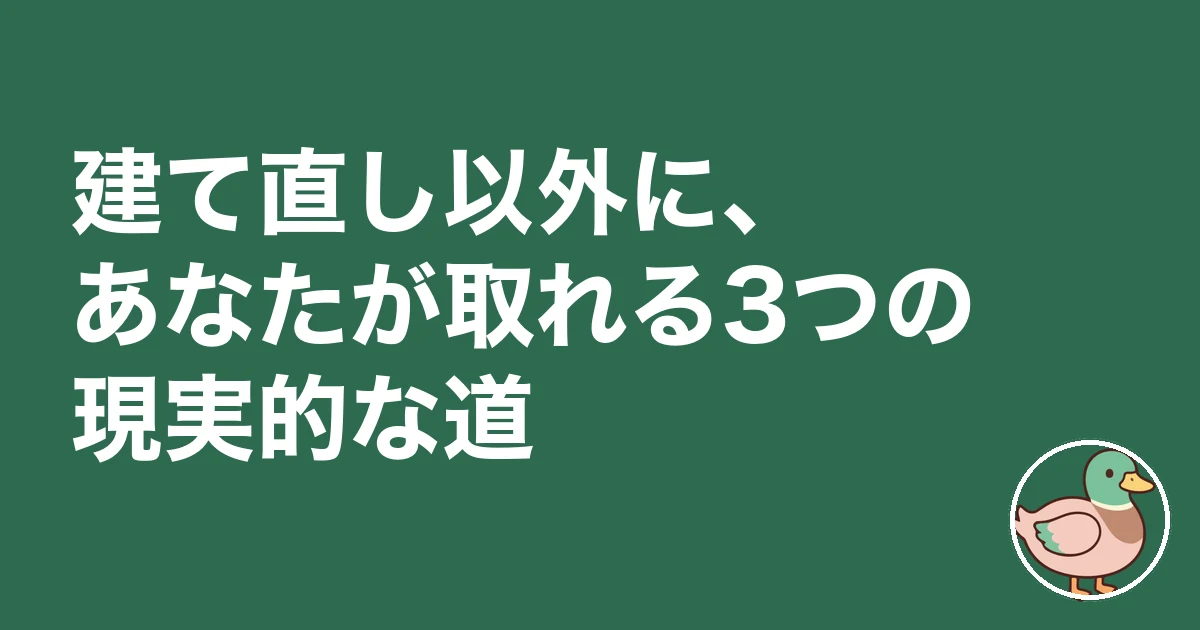 新築 後悔 建て直したい｜建て直し以外に、あなたが取れる3つの現実的な道