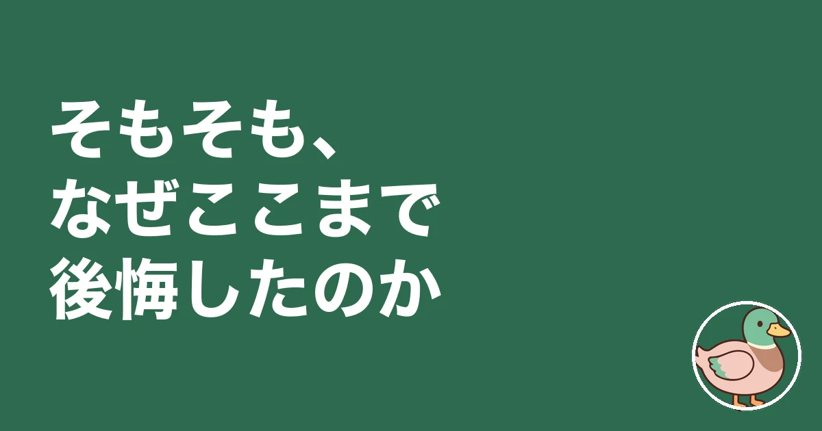 新築 後悔 建て直したい｜そもそも、なぜここまで後悔したのか