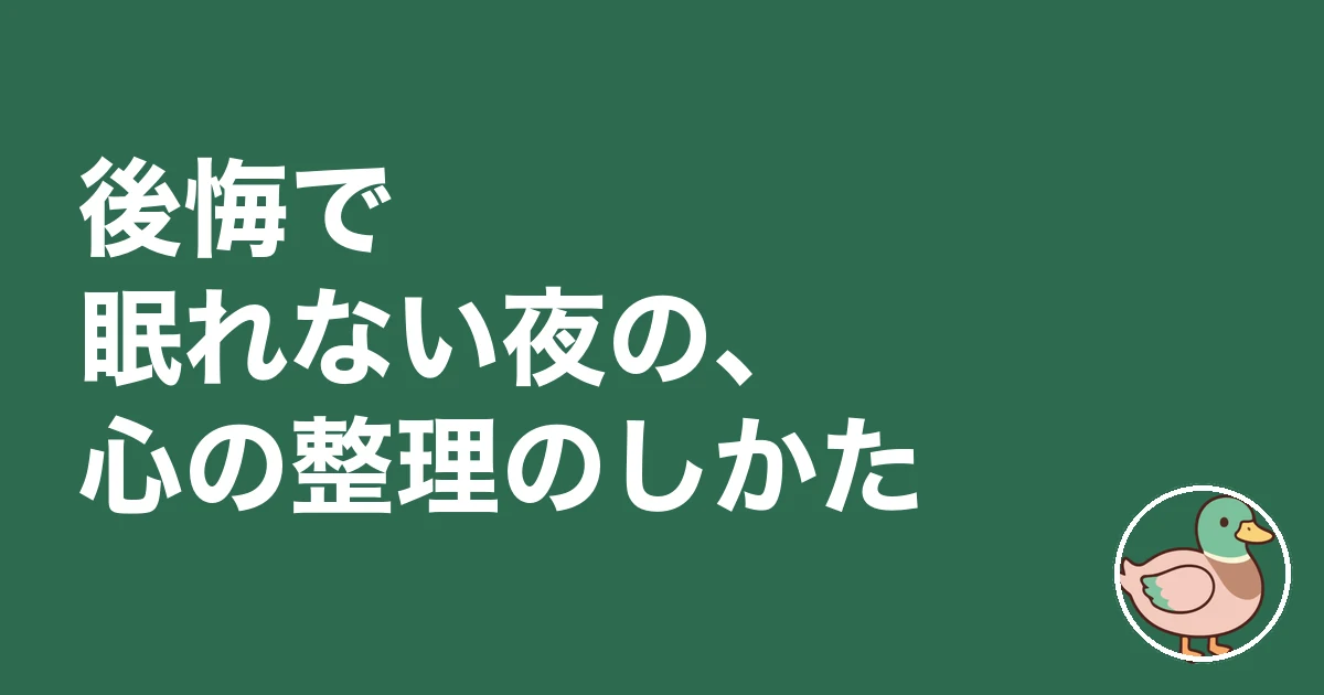 新築 後悔 建て直したい｜後悔で眠れない夜の、心の整理のしかた