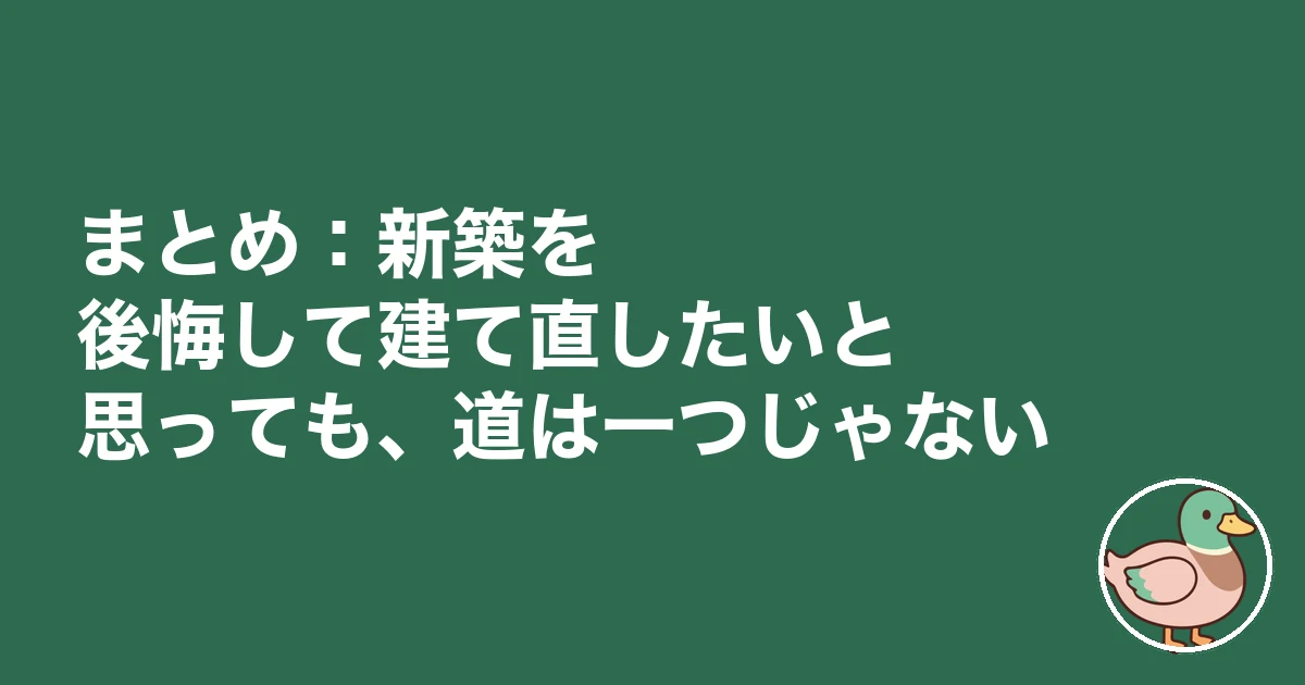 新築 後悔 建て直したい｜まとめ：新築を後悔して建て直したいと思っても、道は一つじゃない