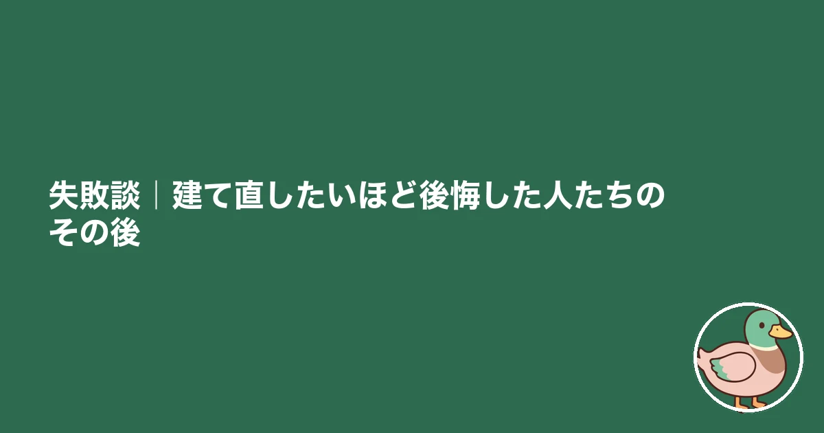 新築 後悔 建て直したい｜失敗談｜建て直したいほど後悔した人たちのその後