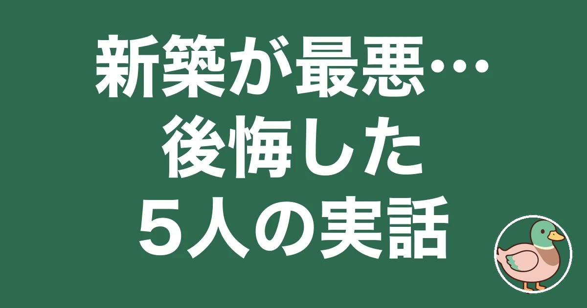 新築 最悪 ブログ