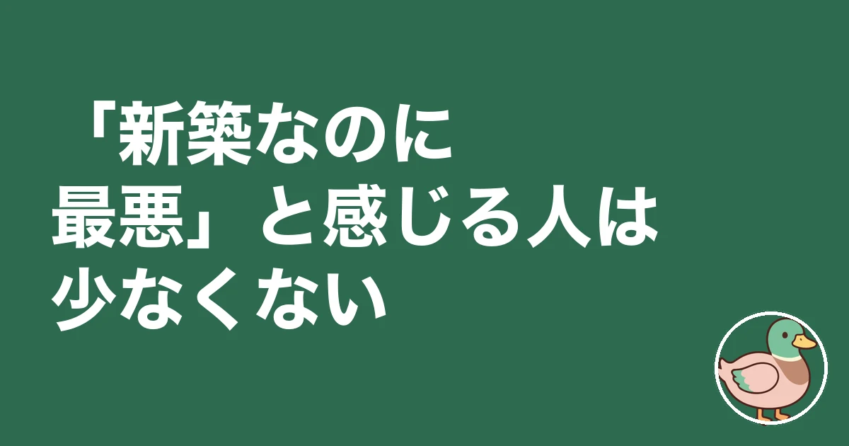 新築 最悪 ブログ｜「新築なのに最悪」と感じる人は少なくない