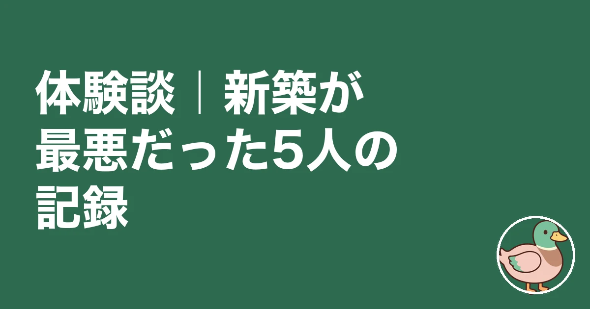 新築 最悪 ブログ｜体験談｜新築が最悪だった5人の記録