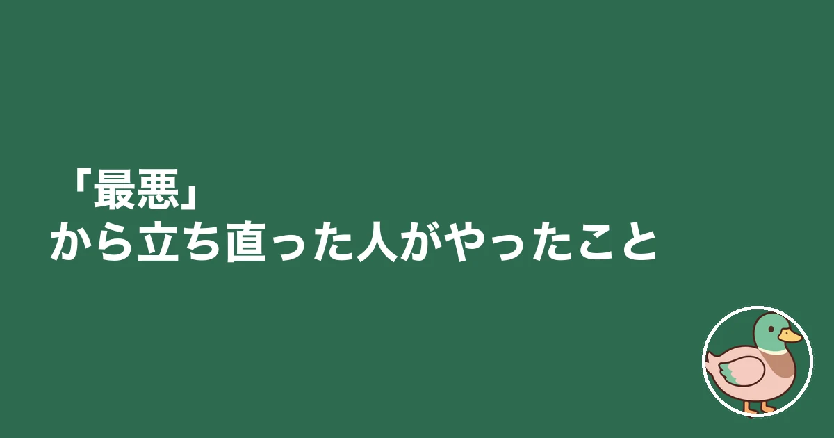 新築 最悪 ブログ｜「最悪」から立ち直った人がやったこと