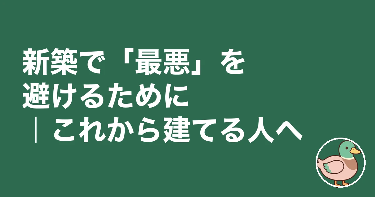 新築 最悪 ブログ｜新築で「最悪」を避けるために｜これから建てる人へ