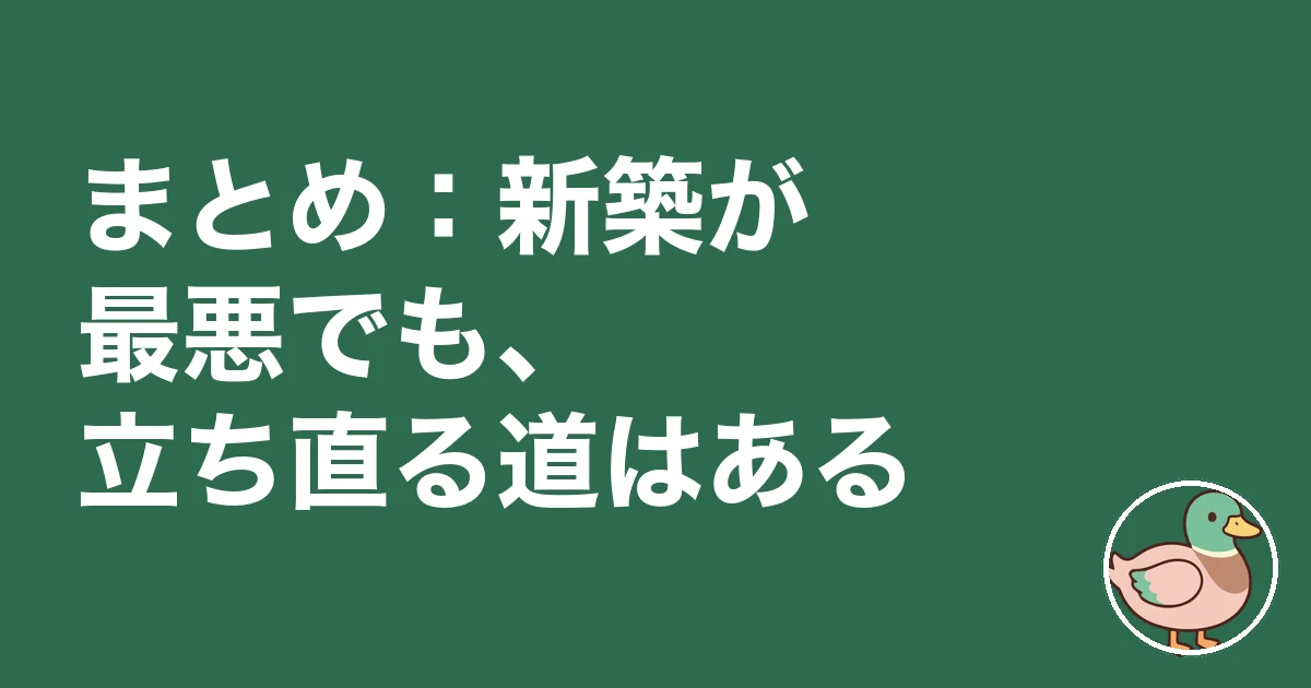 新築 最悪 ブログ｜まとめ：新築が最悪でも、立ち直る道はある