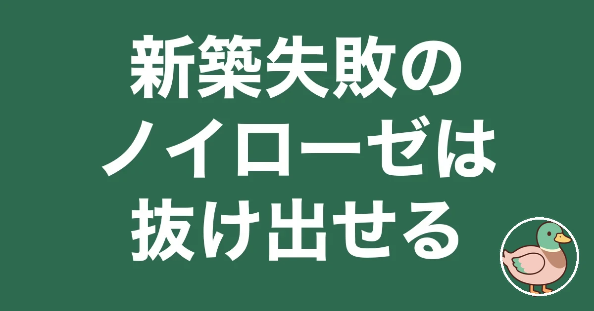 新築 失敗 ノイローゼ