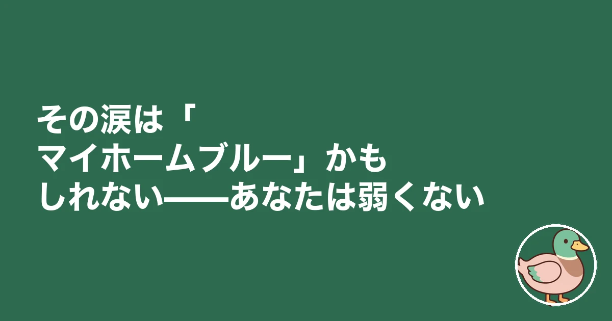 新築 失敗 ノイローゼ｜その涙は「マイホームブルー」かもしれない——あなたは弱くない