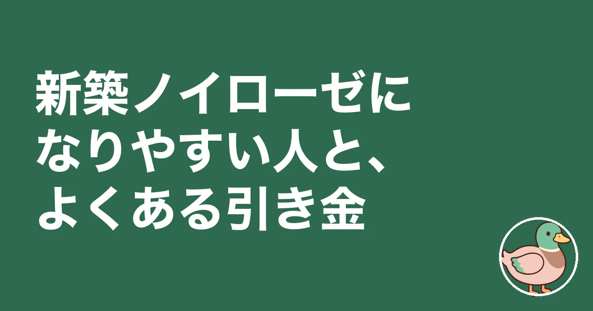 新築 失敗 ノイローゼ｜新築ノイローゼになりやすい人と、よくある引き金