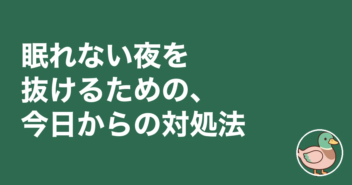新築 失敗 ノイローゼ｜眠れない夜を抜けるための、今日からの対処法