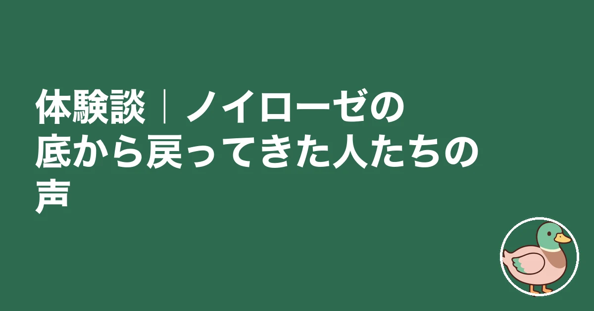 新築 失敗 ノイローゼ｜体験談｜ノイローゼの底から戻ってきた人たちの声