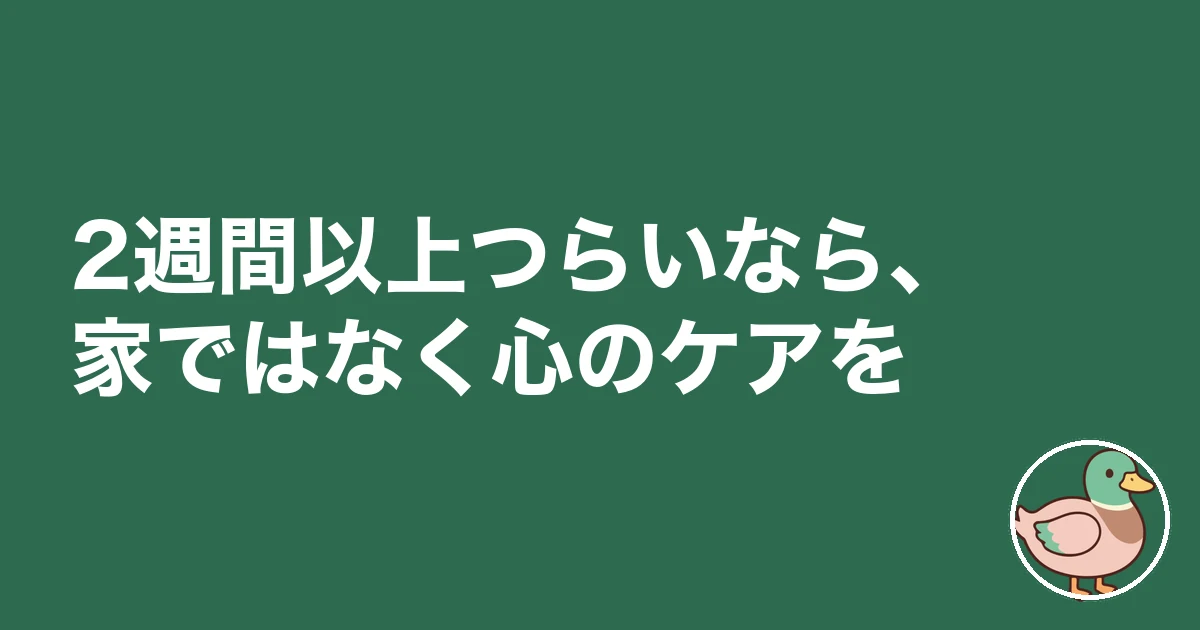 新築 失敗 ノイローゼ｜2週間以上つらいなら、家ではなく心のケアを