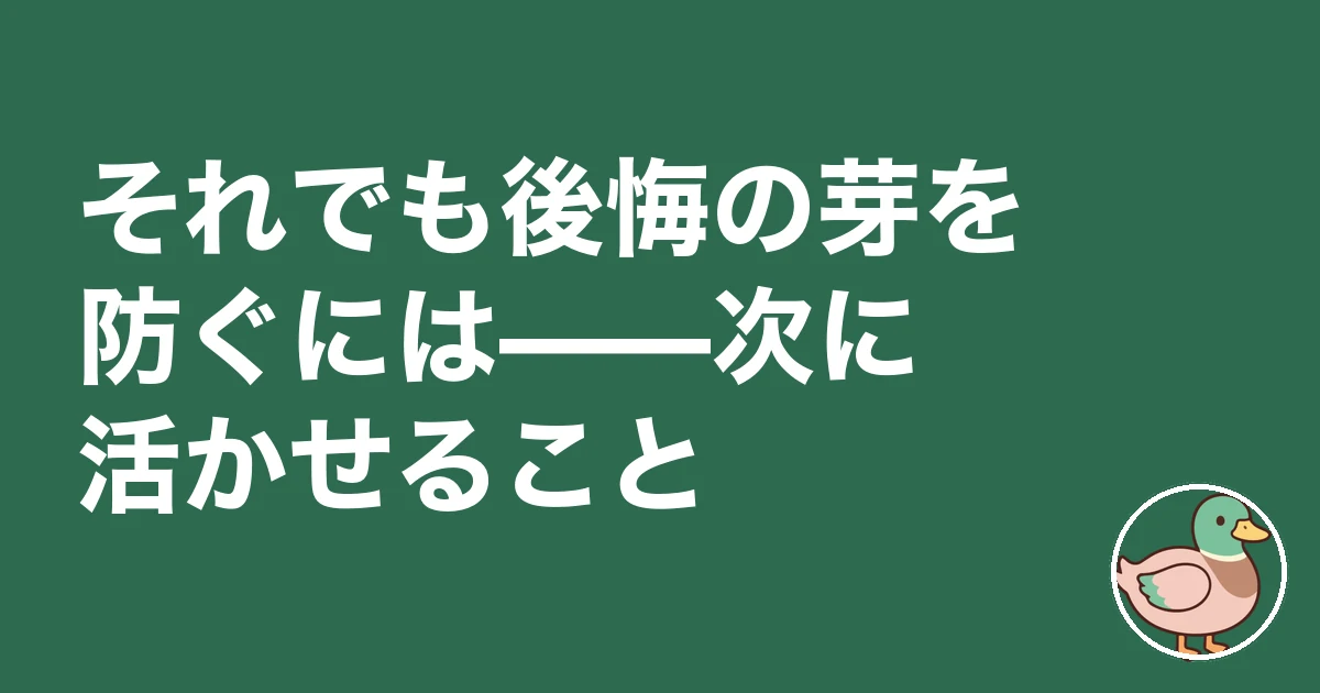 新築 失敗 ノイローゼ｜それでも後悔の芽を防ぐには——次に活かせること