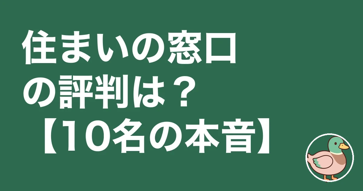 住まいの窓口 口コミ 評判