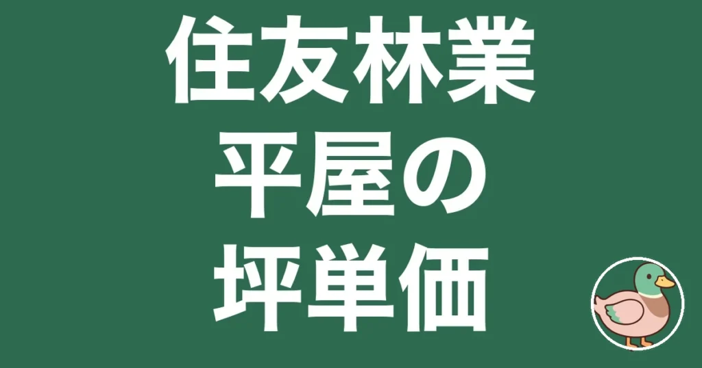 住友林業 平屋 坪単価