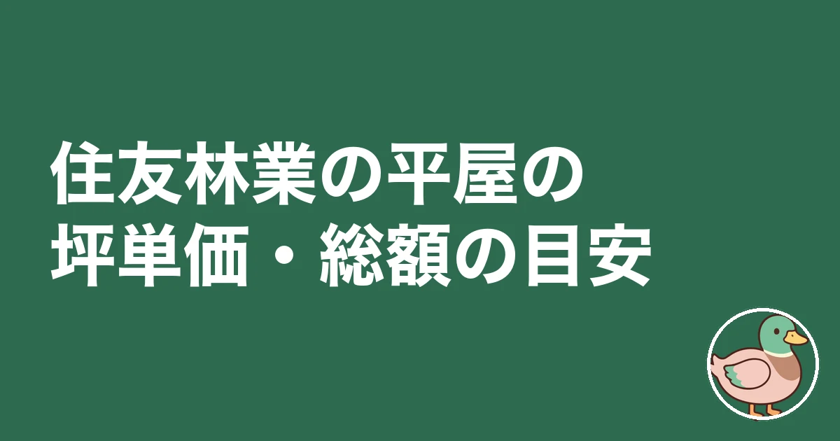 住友林業 坪単価 平屋｜住友林業の平屋の坪単価・総額の目安