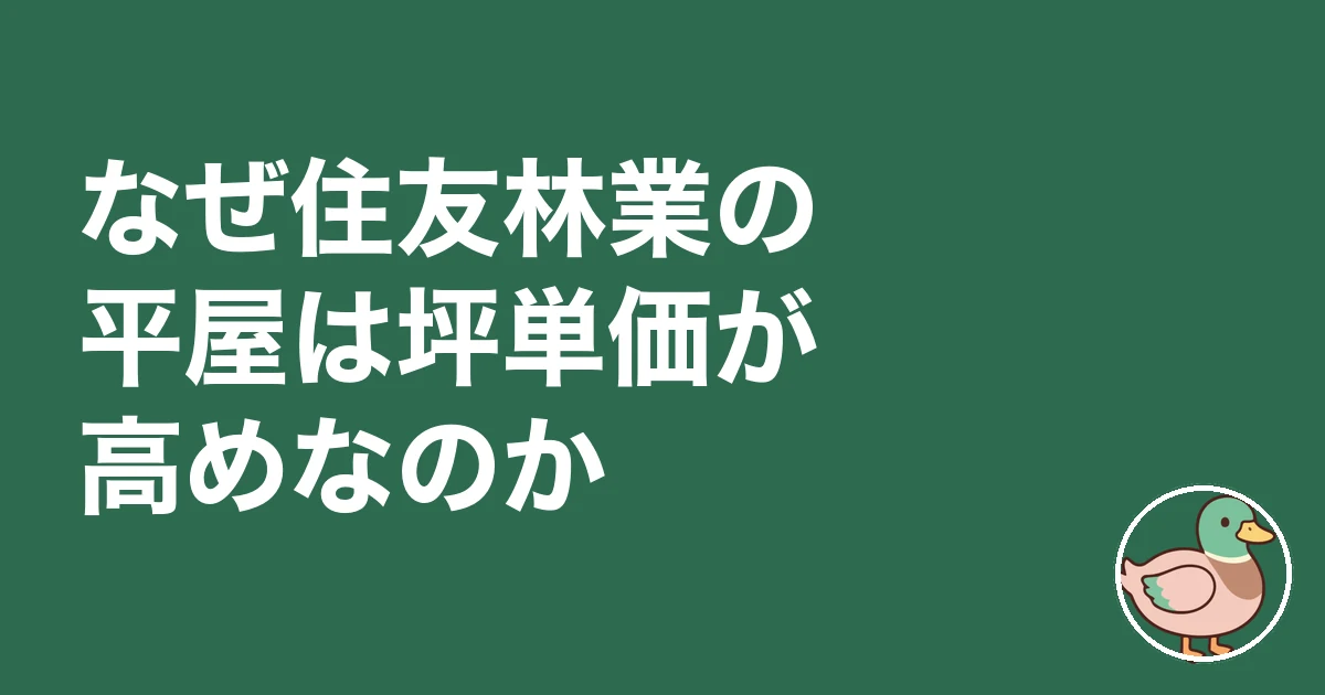 住友林業 坪単価 平屋｜なぜ住友林業の平屋は坪単価が高めなのか