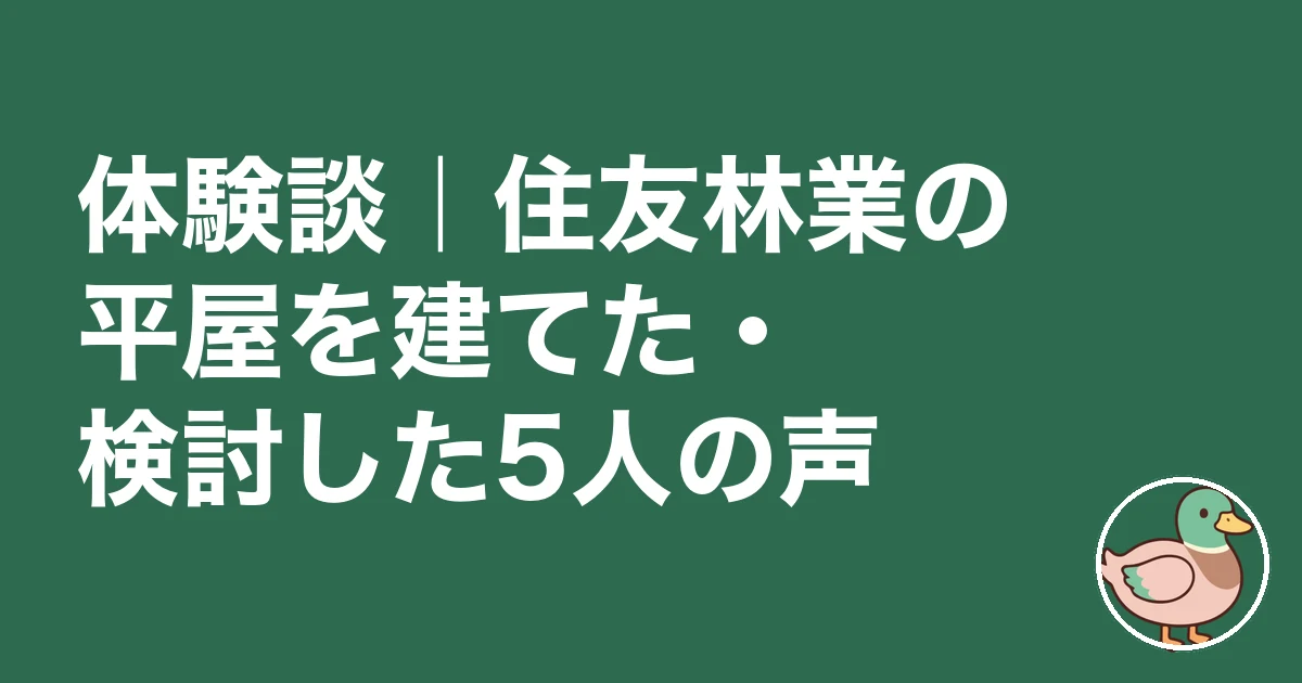 住友林業 坪単価 平屋｜体験談｜住友林業の平屋を建てた・検討した5人の声