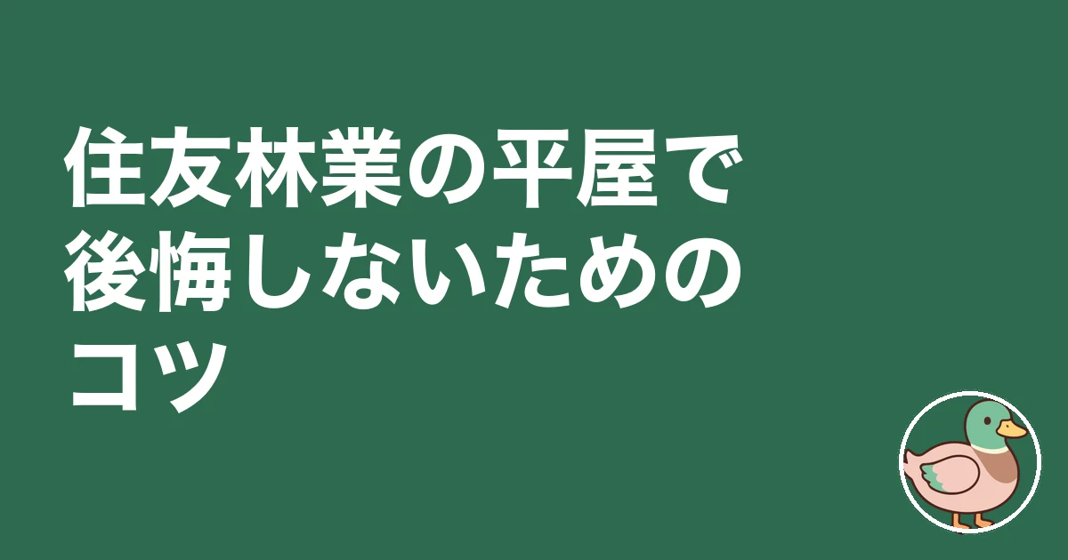 住友林業 坪単価 平屋｜住友林業の平屋で後悔しないためのコツ