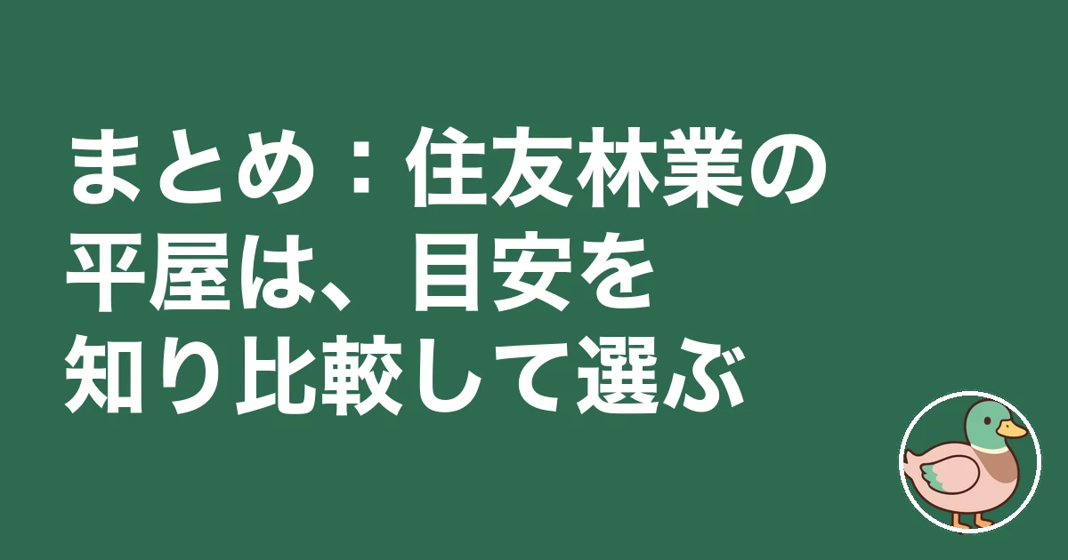 住友林業 坪単価 平屋｜まとめ：住友林業の平屋は、目安を知り比較して選ぶ