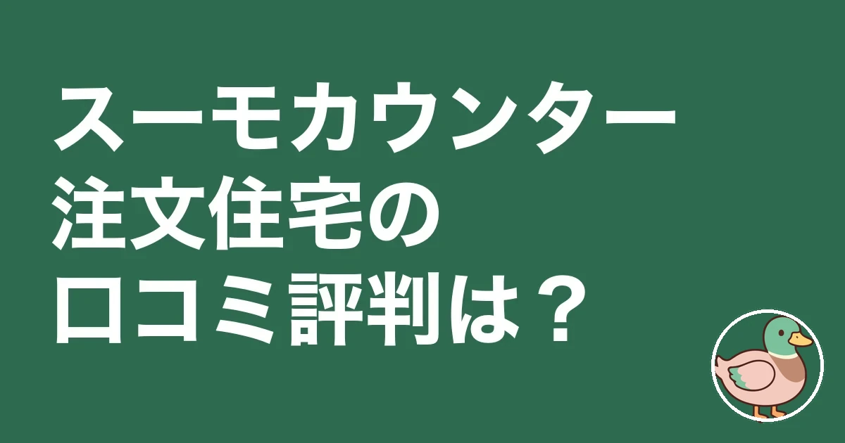 suumo-counter-chumon-kuchikomi