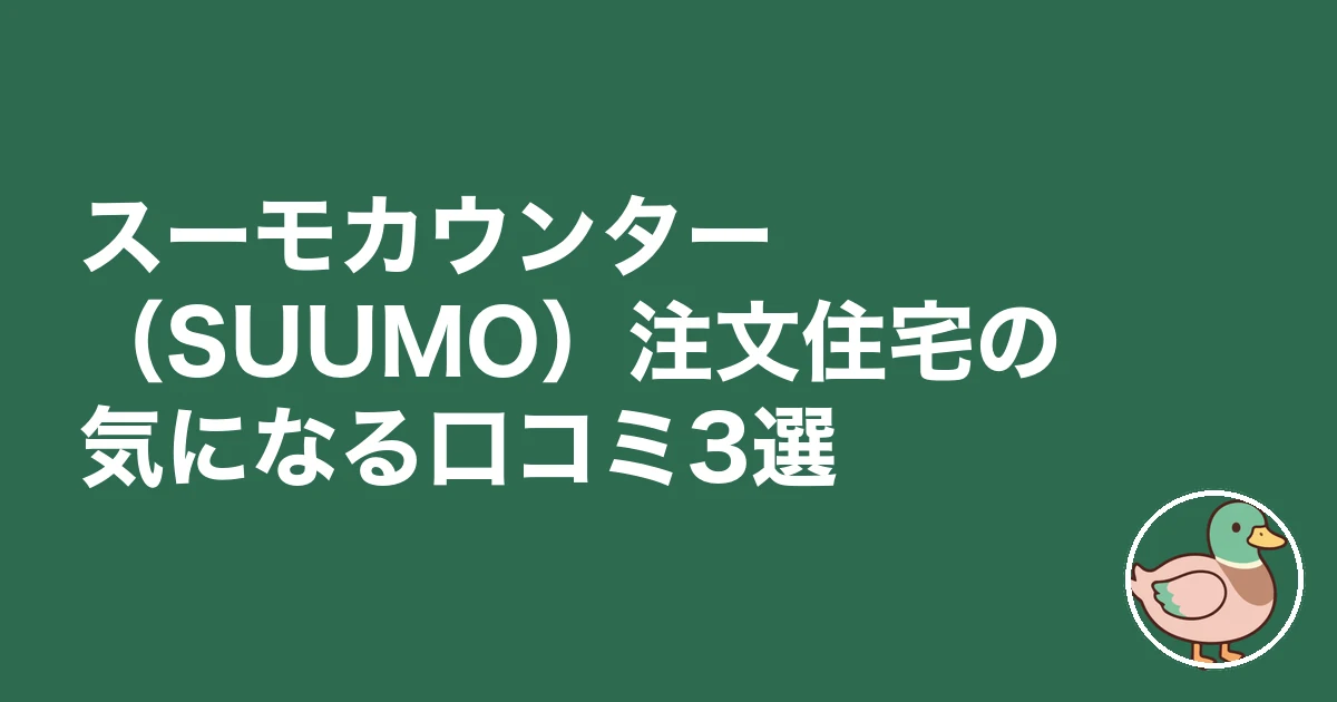 スーモカウンター 注文住宅 口コミ 評判｜スーモカウンター（SUUMO）注文住宅の気になる口コミ3選
