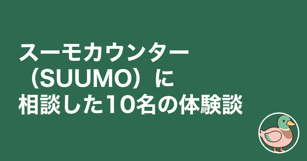 スーモカウンター 注文住宅 口コミ 評判｜スーモカウンター（SUUMO）に相談した10名の体験談