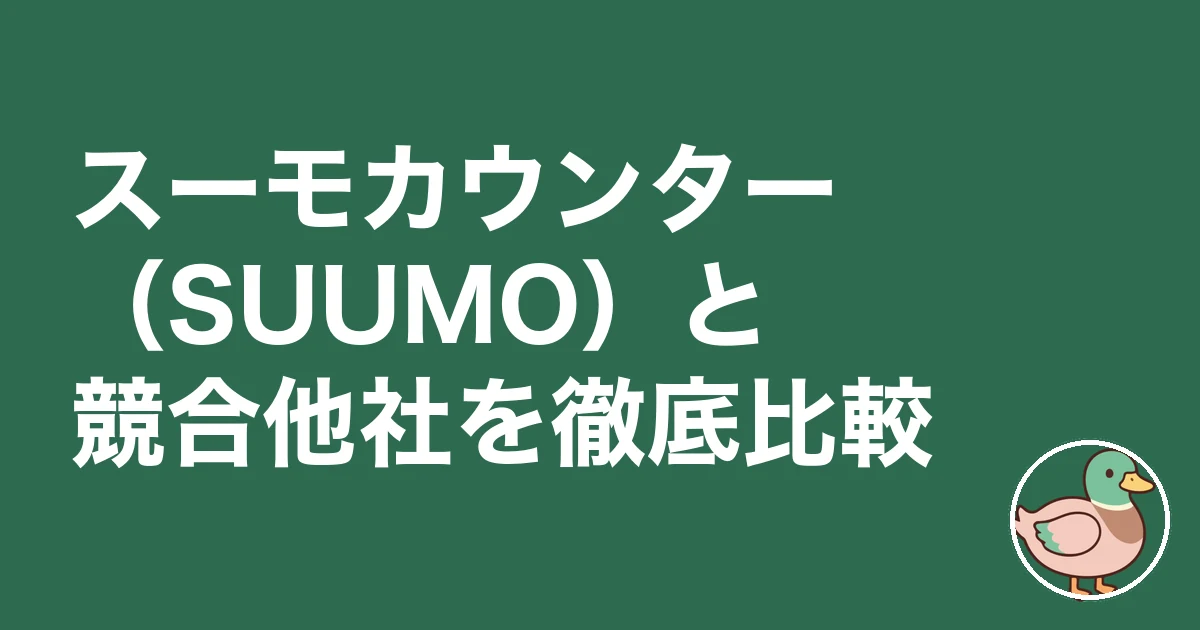 スーモカウンター 注文住宅 口コミ 評判｜スーモカウンター（SUUMO）と競合他社を徹底比較