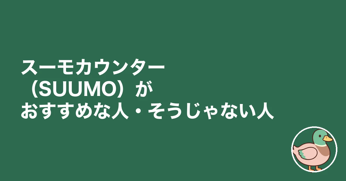 スーモカウンター 注文住宅 口コミ 評判｜スーモカウンター（SUUMO）がおすすめな人・そうじゃない人