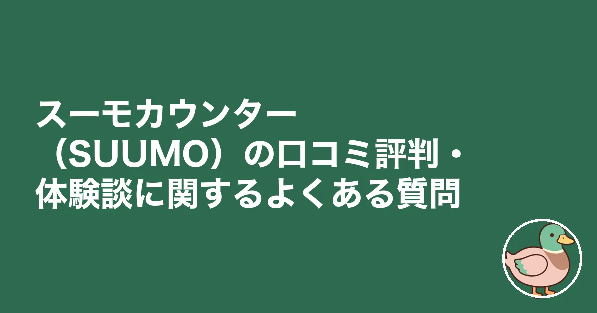 スーモカウンター 注文住宅 口コミ 評判｜スーモカウンター（SUUMO）の口コミ評判・体験談に関するよくある質問