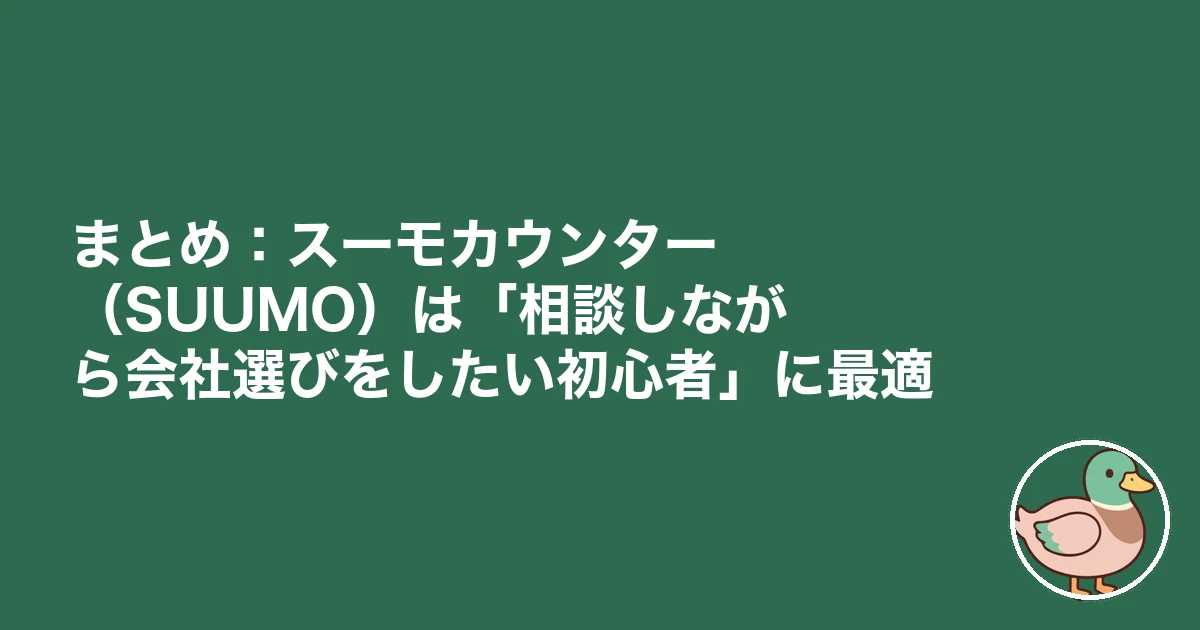 スーモカウンター 注文住宅 口コミ 評判｜まとめ：スーモカウンター（SUUMO）は「相談しながら会社選びをしたい初心者」に最適