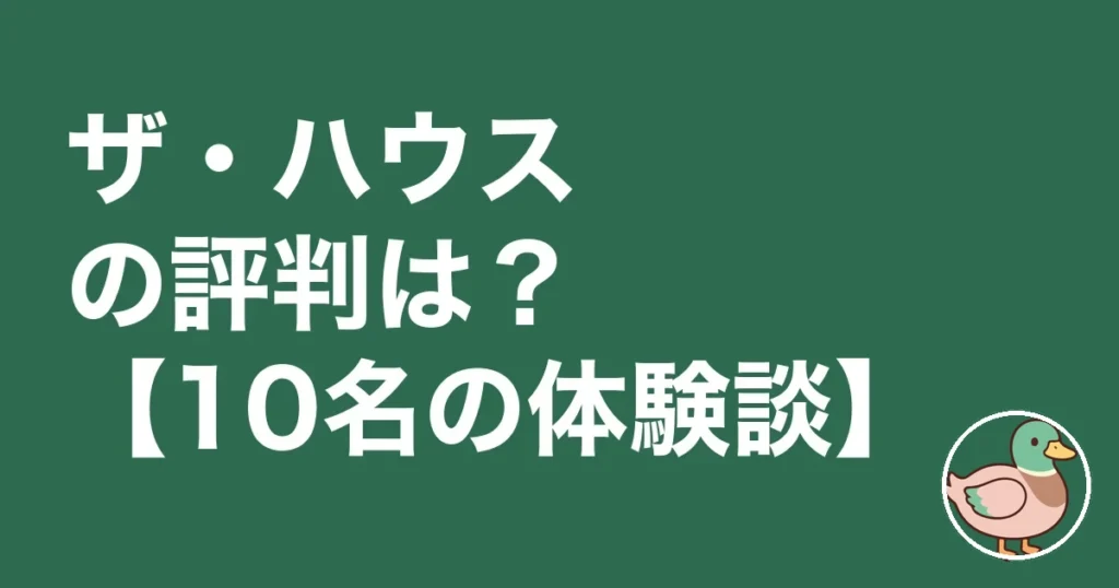 ザ・ハウス 評判 口コミ