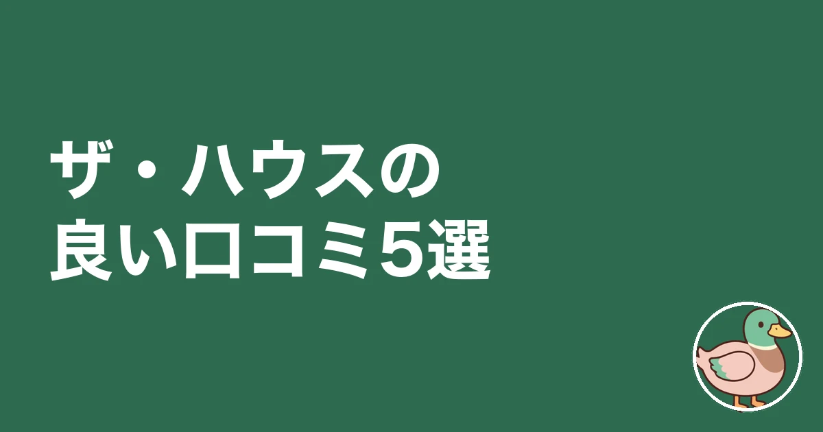 ザ・ハウス 評判 口コミ|ザ・ハウスの良い口コミ5選