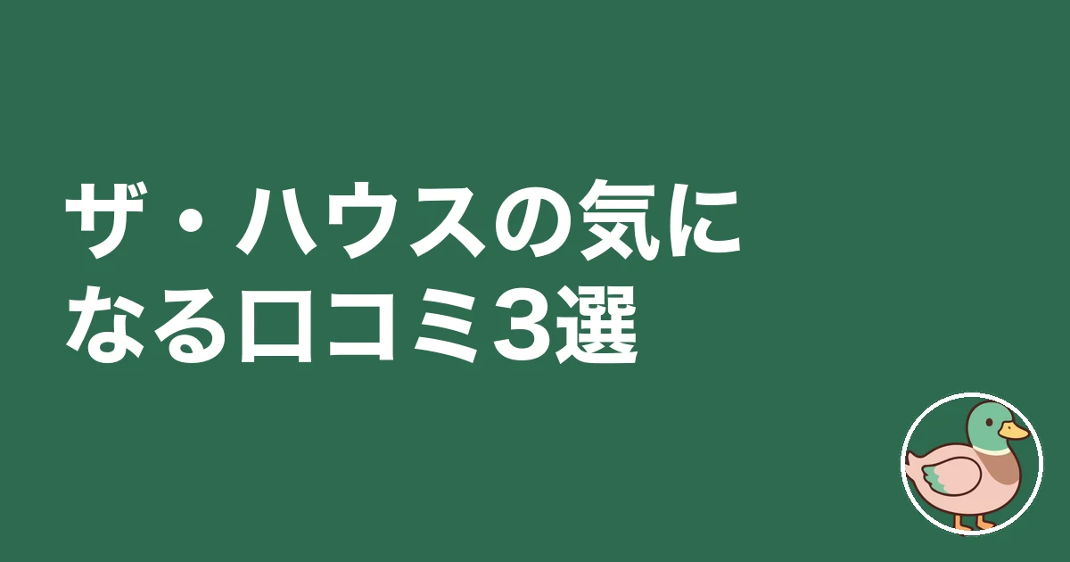 ザ・ハウス 評判 口コミ|ザ・ハウスの気になる口コミ3選