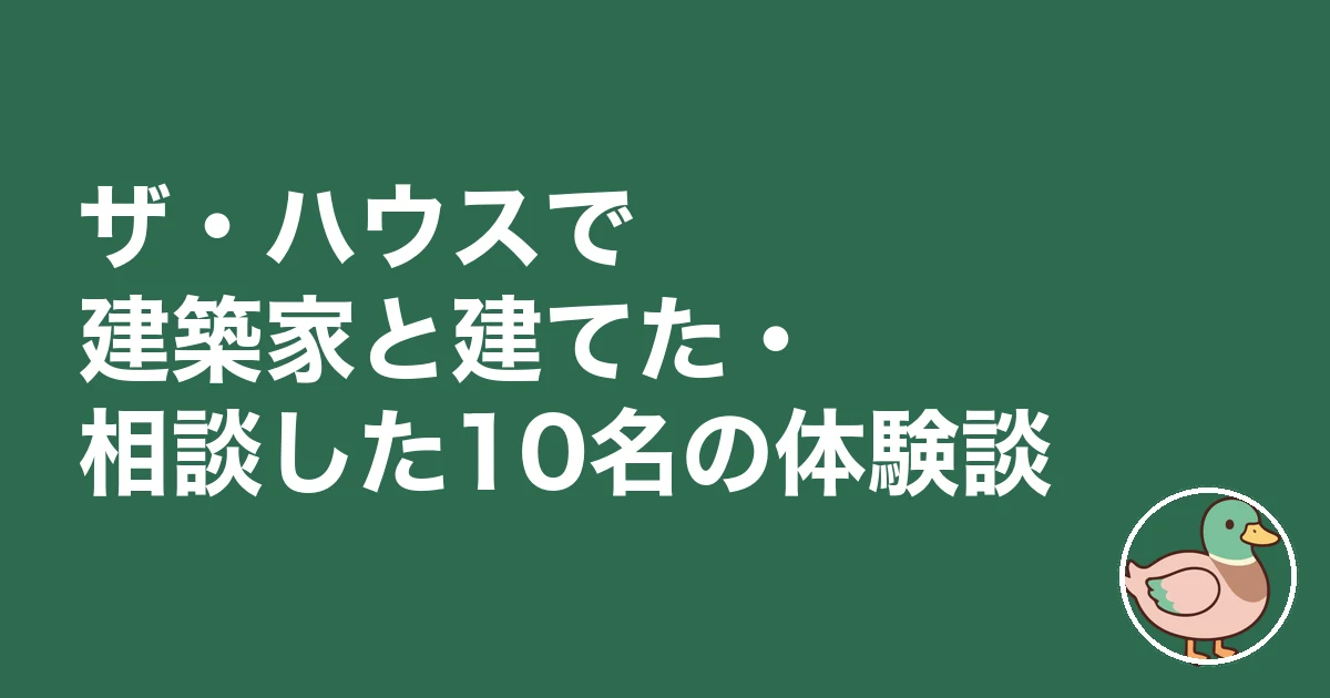 ザ・ハウス 評判 口コミ|ザ・ハウスで建築家と建てた・相談した10名の体験談