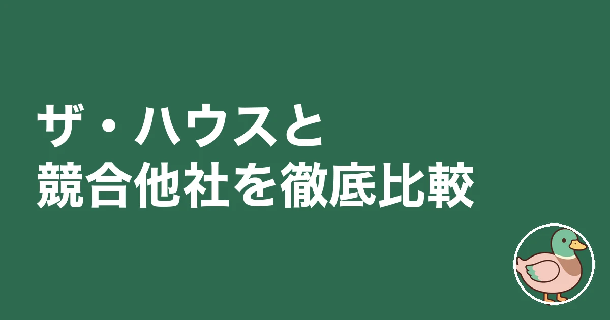 ザ・ハウス 評判 口コミ|ザ・ハウスと競合他社を徹底比較