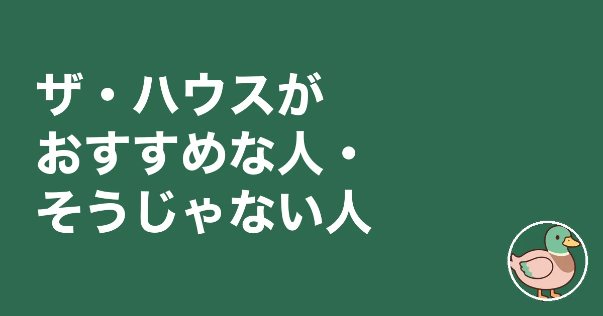 ザ・ハウス 評判 口コミ|ザ・ハウスがおすすめな人・そうじゃない人