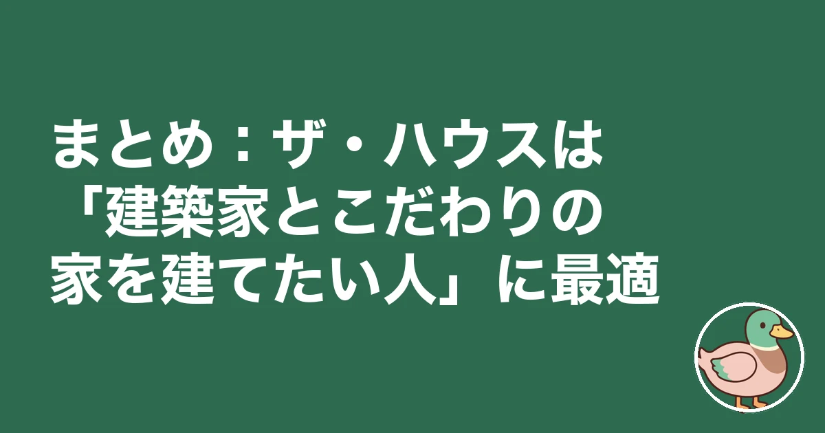 ザ・ハウス 評判 口コミ|まとめ:ザ・ハウスは「建築家とこだわりの家を建てたい人」に最適